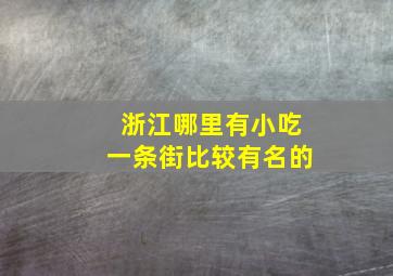 浙江哪里有小吃一条街比较有名的