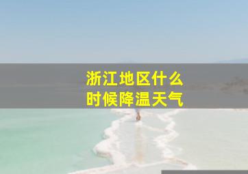 浙江地区什么时候降温天气