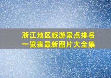 浙江地区旅游景点排名一览表最新图片大全集