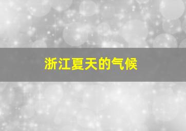 浙江夏天的气候