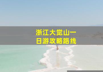 浙江大觉山一日游攻略路线