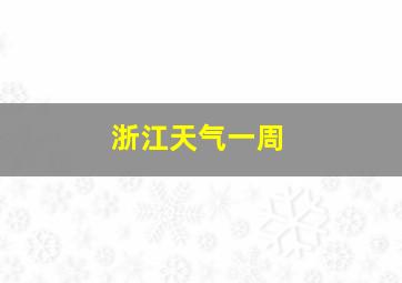 浙江天气一周