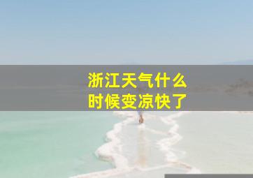 浙江天气什么时候变凉快了