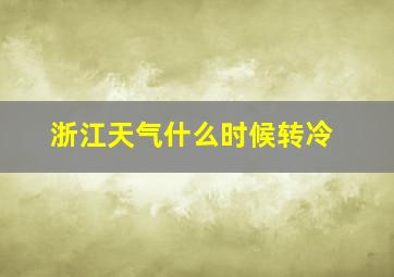 浙江天气什么时候转冷