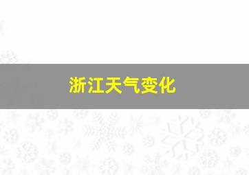 浙江天气变化