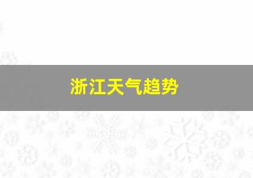 浙江天气趋势