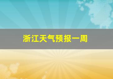 浙江天气预报一周