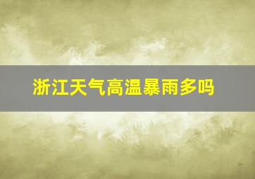 浙江天气高温暴雨多吗