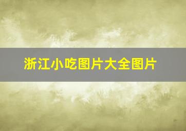 浙江小吃图片大全图片