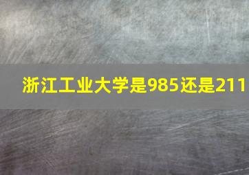 浙江工业大学是985还是211