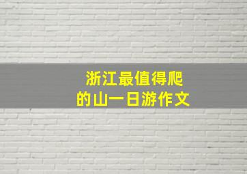 浙江最值得爬的山一日游作文