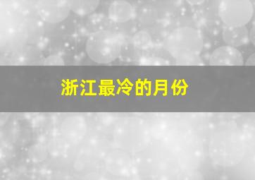 浙江最冷的月份