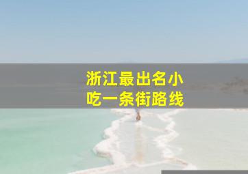 浙江最出名小吃一条街路线