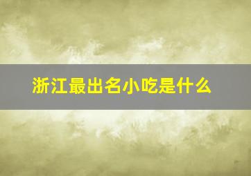 浙江最出名小吃是什么