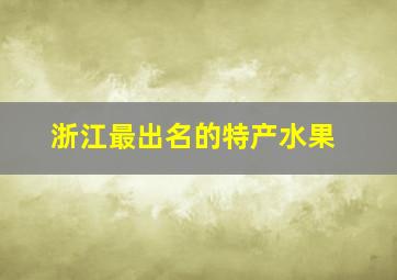 浙江最出名的特产水果