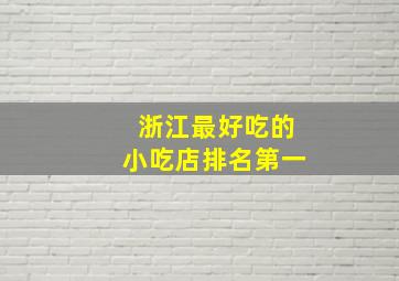 浙江最好吃的小吃店排名第一