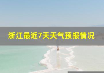 浙江最近7天天气预报情况