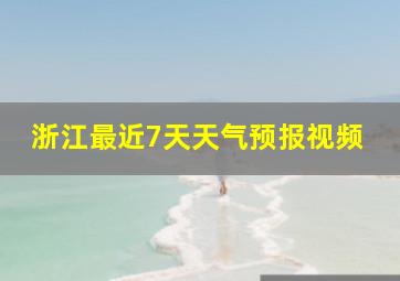 浙江最近7天天气预报视频