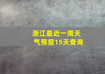 浙江最近一周天气预报15天查询