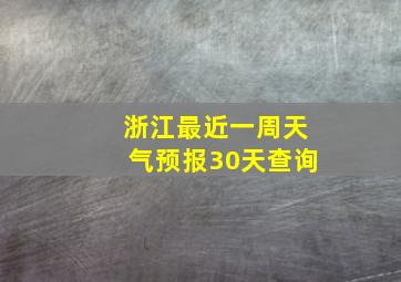 浙江最近一周天气预报30天查询