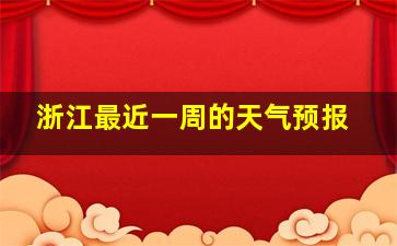 浙江最近一周的天气预报