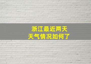 浙江最近两天天气情况如何了