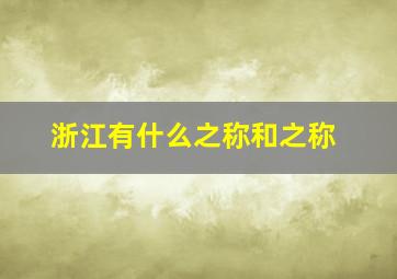 浙江有什么之称和之称