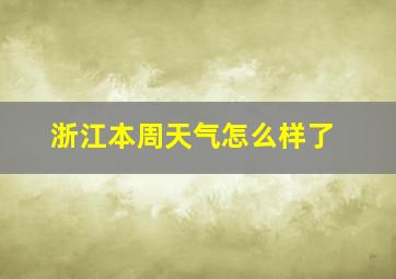 浙江本周天气怎么样了