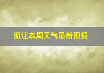 浙江本周天气最新预报