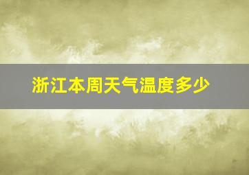 浙江本周天气温度多少