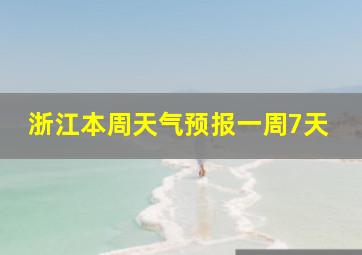 浙江本周天气预报一周7天