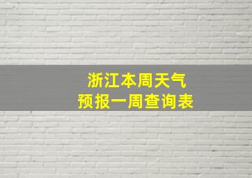 浙江本周天气预报一周查询表