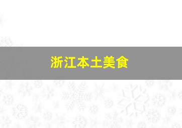 浙江本土美食