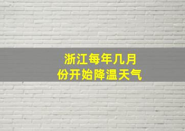 浙江每年几月份开始降温天气