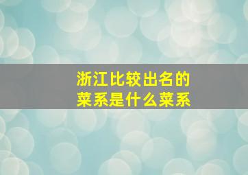 浙江比较出名的菜系是什么菜系