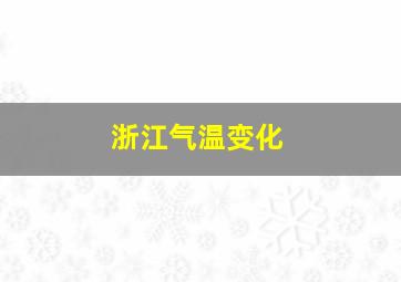 浙江气温变化