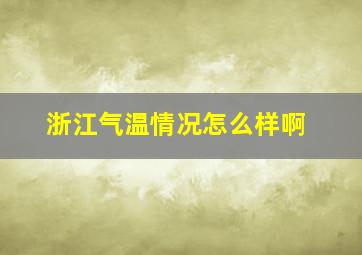 浙江气温情况怎么样啊