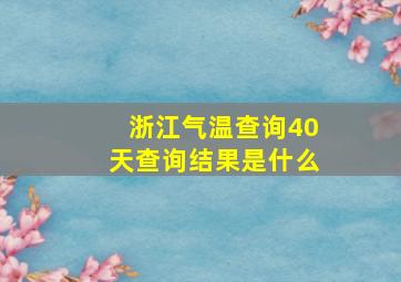 浙江气温查询40天查询结果是什么