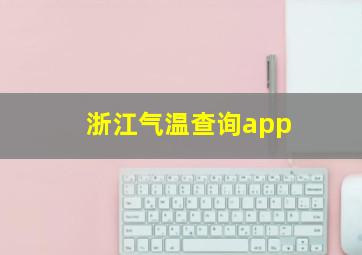 浙江气温查询app