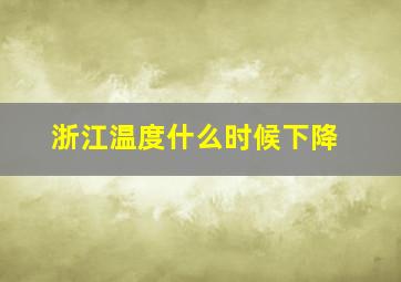 浙江温度什么时候下降