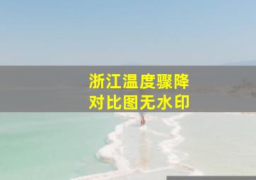 浙江温度骤降对比图无水印