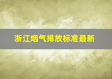 浙江烟气排放标准最新