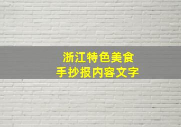 浙江特色美食手抄报内容文字