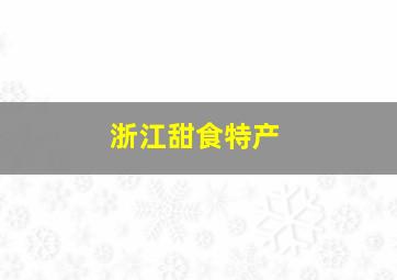 浙江甜食特产