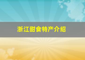 浙江甜食特产介绍