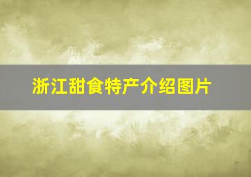 浙江甜食特产介绍图片