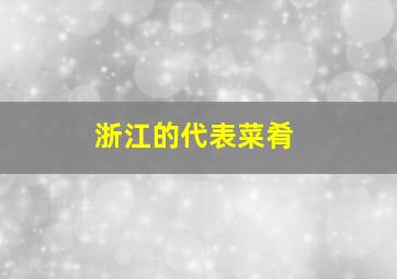 浙江的代表菜肴