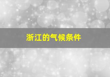 浙江的气候条件