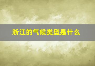 浙江的气候类型是什么