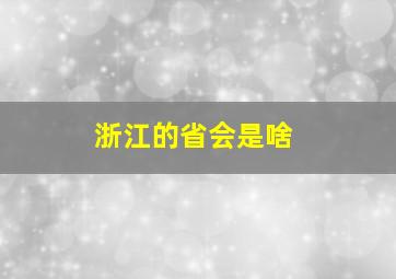 浙江的省会是啥